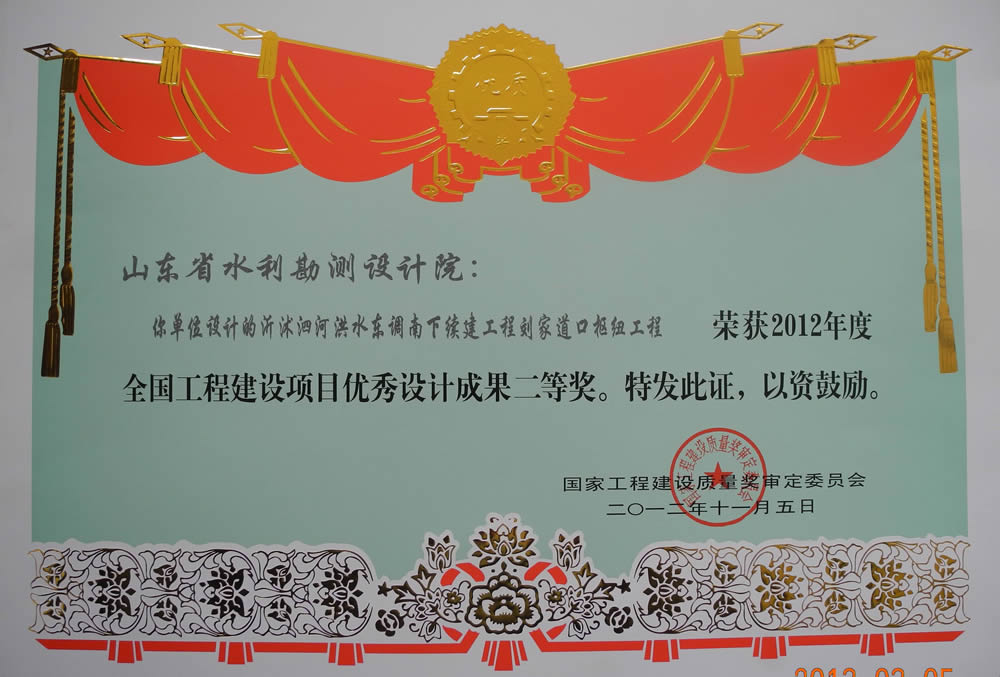 2012年全國工程建設(shè)項目優(yōu)秀成果二等獎證書（劉江道口樞紐工程）